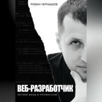 . Веб-разработчик. Легкий вход в профессию