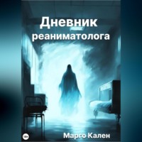 . Дневник реаниматолога