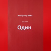Император ВАВА. Один