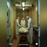 . Мир живых