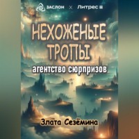 . Нехоженые тропы: агентство сюрпризов