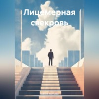 Ксения Евгеньевна Акатьева. Лицемерная свекровь