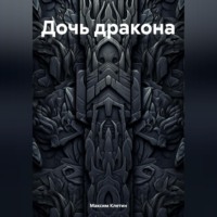 . Дочь дракона