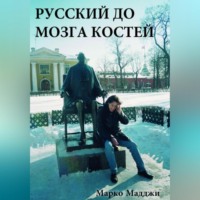 . Русский до мозга костей