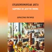. Средиземноморская Диета. Здоровье на долгую жизнь