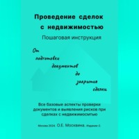 Ольга Москвина. Проведение сделок с недвижимостью. Пошаговая инструкция
