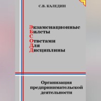 Сергей Каледин. Экзаменационные билеты с ответами для дисцилины: Организация предпринимательской деятельности