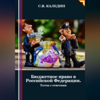 Сергей Каледин. Бюджетное право в Российской Федерации. Тесты с ответами