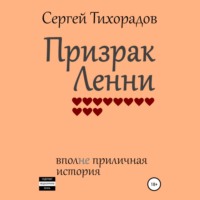 Сергей Николаевич Тихорадов. Призрак Ленни