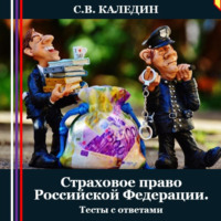 . Страховое право Российской Федерации. Тесты с ответами