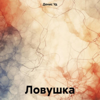 . Ловушка