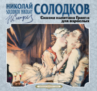 . Сказки капитана Гранта для взрослых