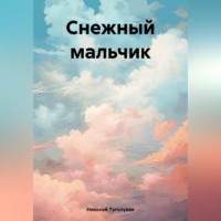 Николай Анатольевич Туголуков. Снежный мальчик