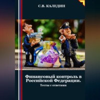 Сергей Каледин. Финансовый контроль в Российской Федерации. Тесты с ответами