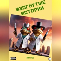 . Изогнутые истории