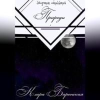 Клара Баронская. Сборник описаний природы