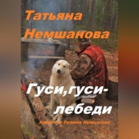 . Гуси, гуси – лебеди
