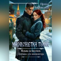 . Марионетка тьмы. Ведьма за миллион. Ловушка для инквизитора