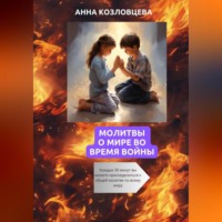 Анна Козловцева. Молитвы о мире во время войны