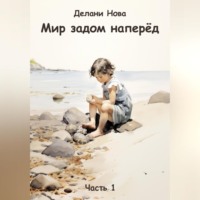 . Мир задом наперёд