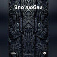 Максим Клетин. Зло любви