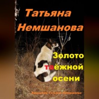 . Золото таёжной осени