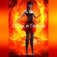 . Псих и Гений