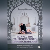 . Искусство тантрического прикосновения