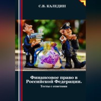 . Финансовое право в Российской Федерации. Тесты с ответами