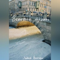 . Великий тролль