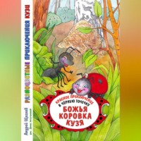 . Разноцветные приключения Кузи: красное приключение в черную точечку – Божья коровка Кузя