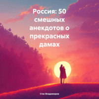 . Россия: 50 смешных анекдотов о прекрасных дамах