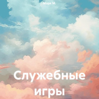 . Служебные игры