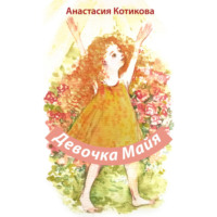Анастасия Котикова. Девочка Майя