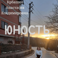 . Юность
