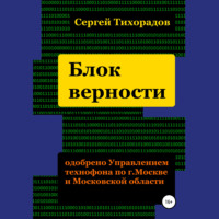 Сергей Николаевич Тихорадов. Блок верности