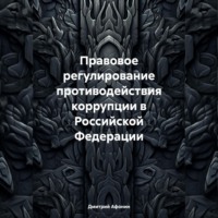 Дмитрий Афонин. Правовое регулирование противодействия коррупции в Российской Федерации