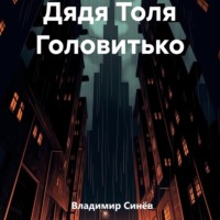 . Дядя Толя Головитько