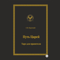 . Путь царей. Таро для правителя