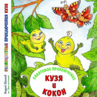 . Разноцветные приключения Кузи. Салатовое приключение – Кузя и Кокон