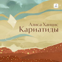 . Кариатиды