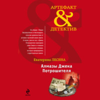 . Алмазы Джека Потрошителя