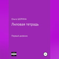Ольга Евгеньевна Шорина. Лиловая тетрадь
