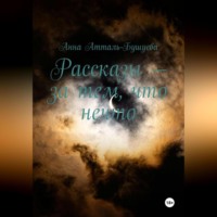 Анна Атталь-Бушуева. Рассказы – за тем, что нечто