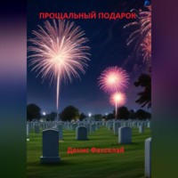 . Прощальный подарок