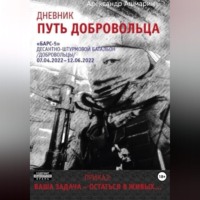 . Дневник. Путь добровольца