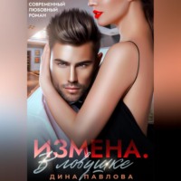 . Измена. В ловушке