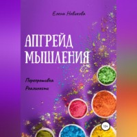 . Апгрейд мышления. Перепрошивка реальности