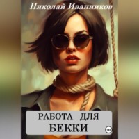Николай Иванников. Работа для Бекки