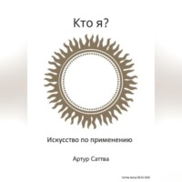 Артур Александрович Саттва. Кто я? Искусство по применению